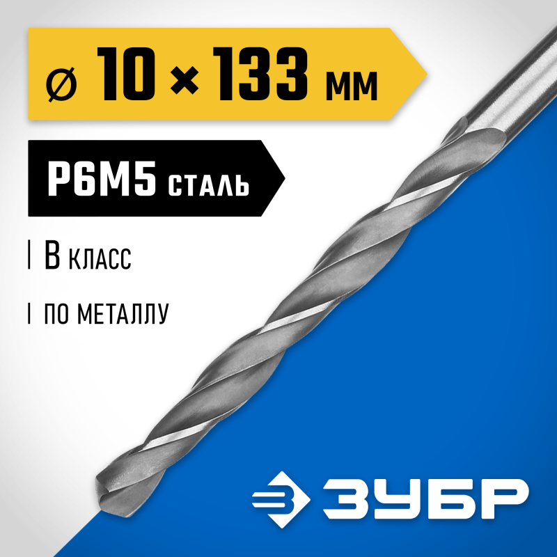 Сверло по металлу 10 мм, P6M5, Класс B, угол заточки 118