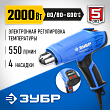 Фен технический (строительный), ЗУБР Профессионал ФТ-П2000 М2Д