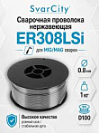 Проволока нержавеющая MIG ER-308LSi d0,8 ( 1кг) SvarCity